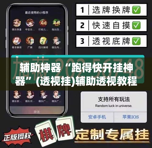 辅助神器“跑得快开挂神器	”(透视挂)辅助透视教程