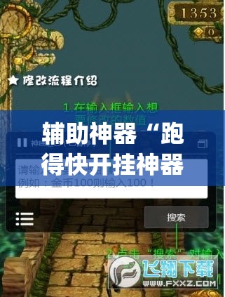 辅助神器“跑得快开挂神器”(透视挂)辅助透视教程