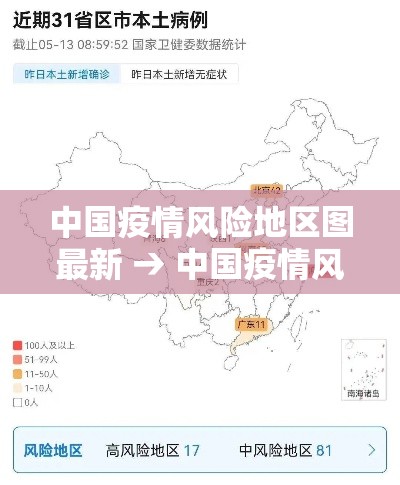中国疫情风险地区图最新 → 中国疫情风险区域分布 中国疫情风险地区图最新 → 中国疫情风险区域分布