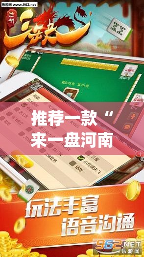 推荐一款“来一盘河南麻将有没有挂吗”(透视挂)辅助透视教程