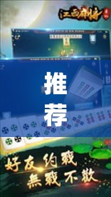 推荐一款“来一盘河南麻将有没有挂吗”(透视挂)辅助透视教程