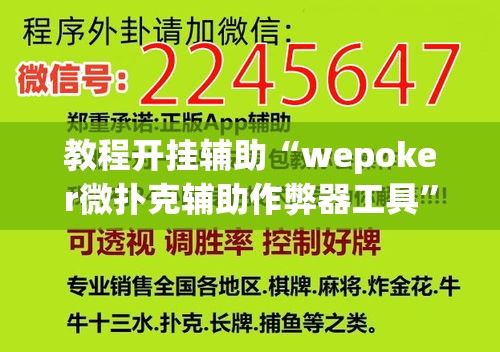 教程开挂辅助“wepoker微扑克辅助作弊器工具	”(透视挂)辅助透视教程