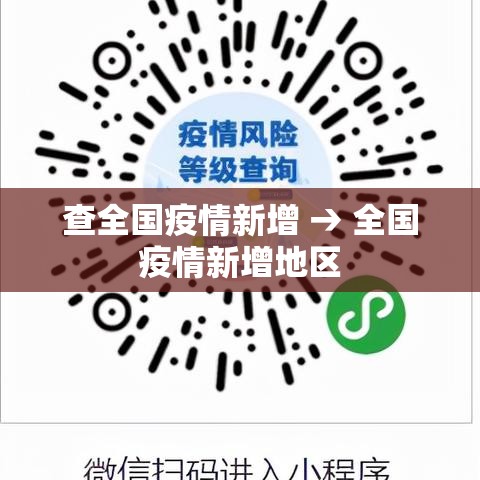 查全国疫情新增 → 全国疫情新增地区 查全国疫情新增 → 全国疫情新增地区