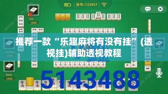 推荐一款“乐趣麻将有没有挂	”(透视挂)辅助透视教程