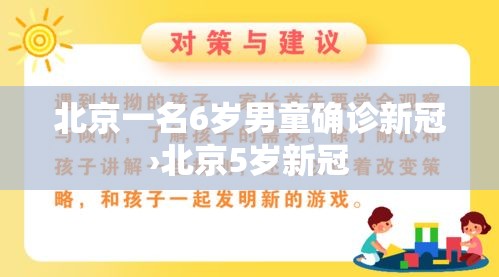 北京一名6岁男童确诊新冠›北京5岁新冠 北京一名6岁男童确诊新冠›北京5岁新冠