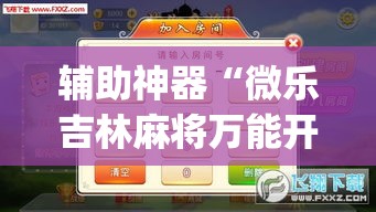 辅助神器“微乐吉林麻将万能开挂器免费”(透视挂)辅助透视教程