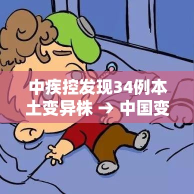 中疾控发现34例本土变异株 → 中国变异病例 中疾控发现34例本土变异株 → 中国变异病例