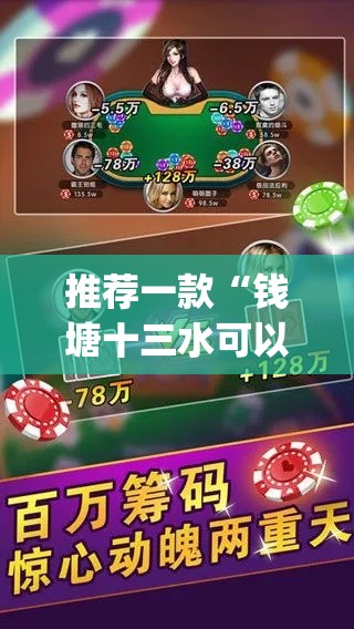 推荐一款“钱塘十三水可以开挂吗”(透视挂)辅助透视教程
