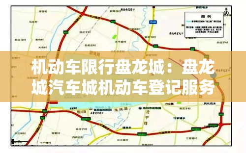 机动车限行盘龙城：盘龙城汽车城机动车登记服务站电话