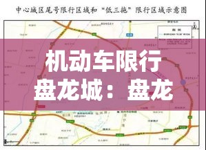 机动车限行盘龙城:盘龙城汽车城机动车登记服务站电话 机动车限行盘龙城:盘龙城汽车城机动车登记服务站电话