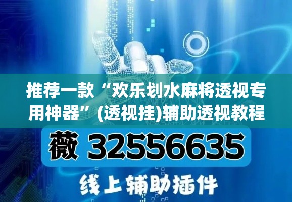 推荐一款“欢乐划水麻将透视专用神器”(透视挂)辅助透视教程