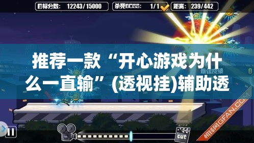 推荐一款“开心游戏为什么一直输”(透视挂)辅助透视教程