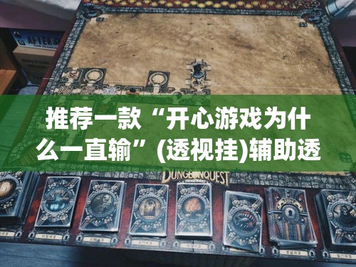 推荐一款“开心游戏为什么一直输”(透视挂)辅助透视教程