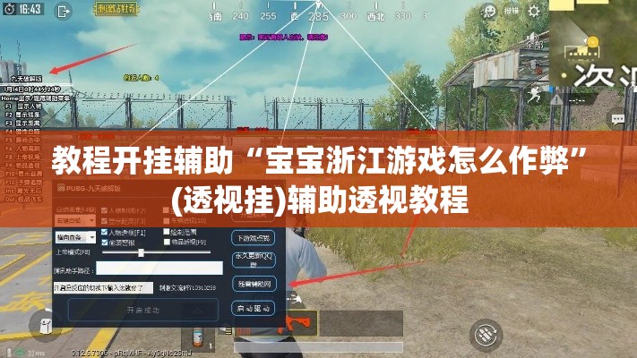 教程开挂辅助“宝宝浙江游戏怎么作弊	”(透视挂)辅助透视教程