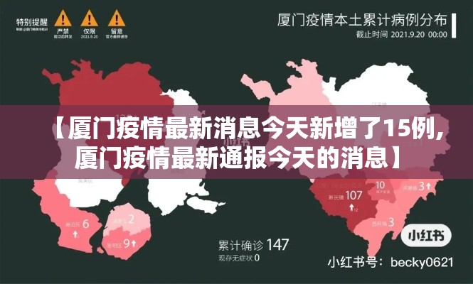 【厦门疫情最新消息今天新增了15例,厦门疫情最新通报今天的消息】 【厦门疫情最新消息今天新增了15例,厦门疫情最新通报今天的消息】