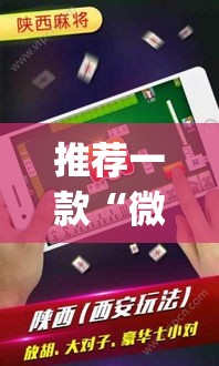 推荐一款“微乐陕西麻将有没有挂”(透视挂)辅助透视教程