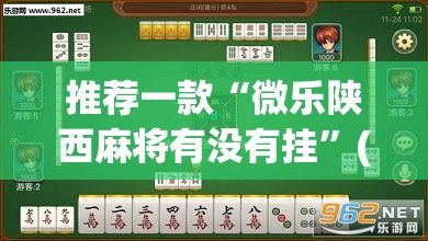推荐一款“微乐陕西麻将有没有挂”(透视挂)辅助透视教程