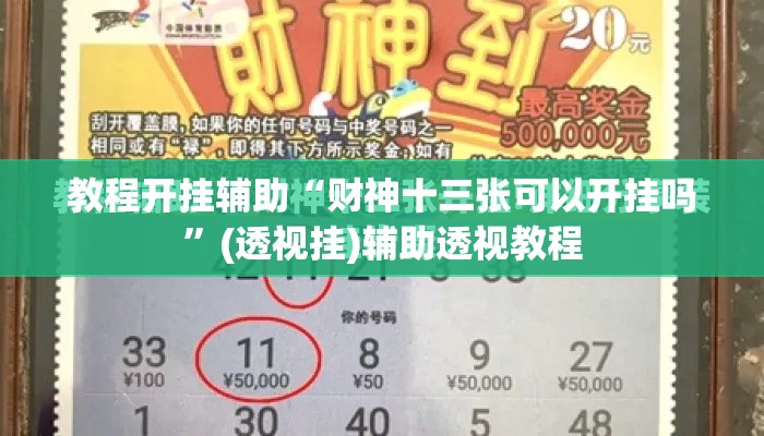 教程开挂辅助“财神十三张可以开挂吗”(透视挂)辅助透视教程