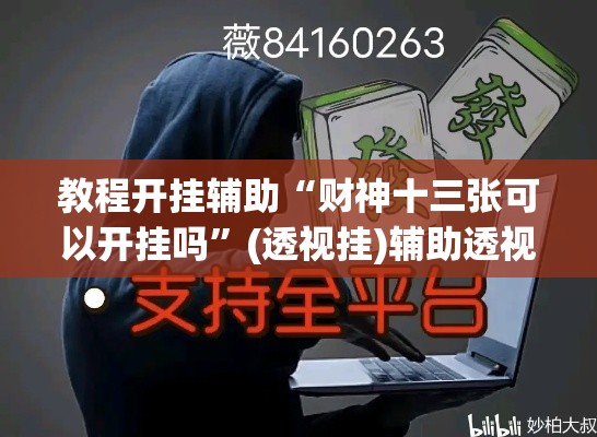 教程开挂辅助“财神十三张可以开挂吗	”(透视挂)辅助透视教程