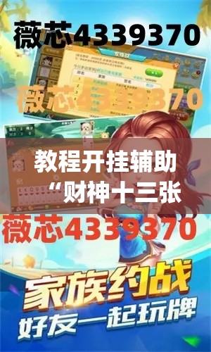 教程开挂辅助“财神十三张可以开挂吗”(透视挂)辅助透视教程