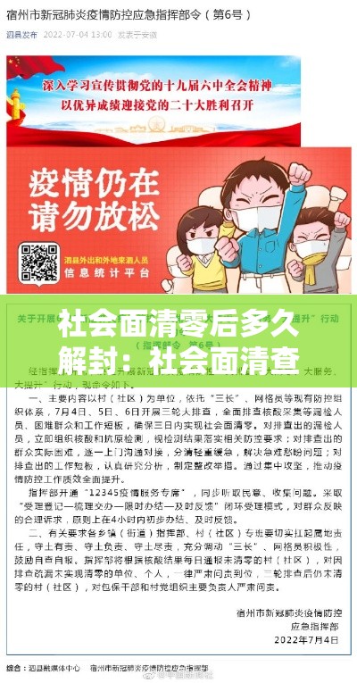 社会面清零后多久解封:社会面清查 社会面清零后多久解封:社会面清查