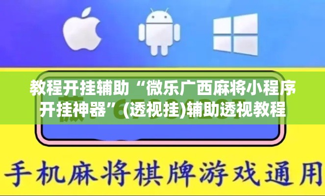 教程开挂辅助“微乐广西麻将小程序开挂神器”(透视挂)辅助透视教程