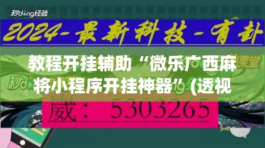 教程开挂辅助“微乐广西麻将小程序开挂神器	”(透视挂)辅助透视教程