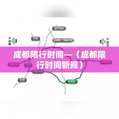 成都限行时间—（成都限行时间新规）