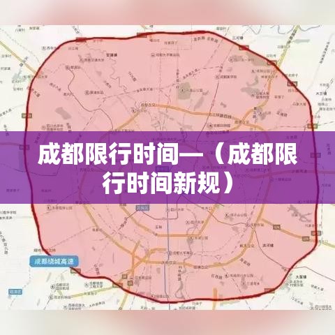 成都限行时间—(成都限行时间新规) 成都限行时间—(成都限行时间新规)