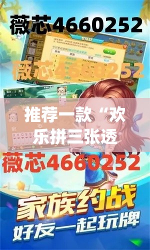 推荐一款“欢乐拼三张透视辅助软件”(透视挂)辅助透视教程