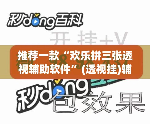 推荐一款“欢乐拼三张透视辅助软件	”(透视挂)辅助透视教程