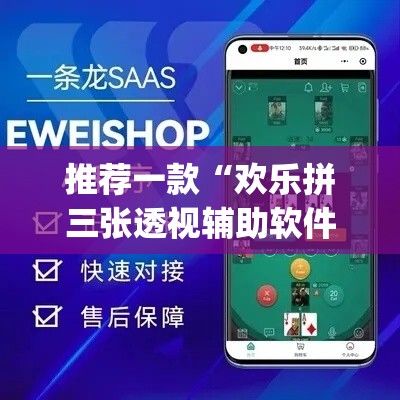 推荐一款“欢乐拼三张透视辅助软件”(透视挂)辅助透视教程