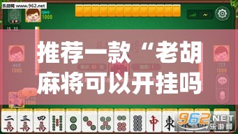 推荐一款“老胡麻将可以开挂吗”(透视挂)辅助透视教程