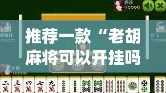 推荐一款“老胡麻将可以开挂吗	”(透视挂)辅助透视教程
