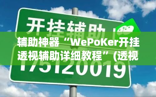 辅助神器“WePoKer开挂透视辅助详细教程”(透视挂)辅助透视教程