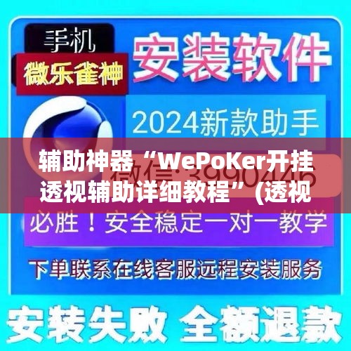 辅助神器“WePoKer开挂透视辅助详细教程”(透视挂)辅助透视教程