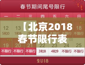 【北京2018春节限行表,北京市春节限行】