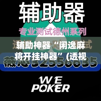 辅助神器“闲逸麻将开挂神器”(透视挂)辅助透视教程