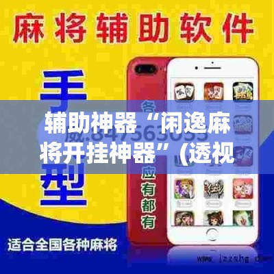 辅助神器“闲逸麻将开挂神器	”(透视挂)辅助透视教程