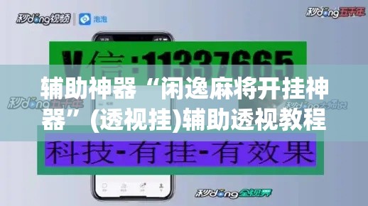 辅助神器“闲逸麻将开挂神器”(透视挂)辅助透视教程