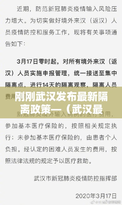 刚刚武汉发布最新隔离政策—(武汉最新隔离通知) 刚刚武汉发布最新隔离政策—(武汉最新隔离通知)