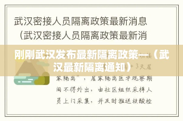 刚刚武汉发布最新隔离政策—(武汉最新隔离通知) 刚刚武汉发布最新隔离政策—(武汉最新隔离通知)