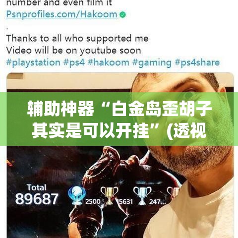 辅助神器“白金岛歪胡子其实是可以开挂	”(透视挂)辅助透视教程