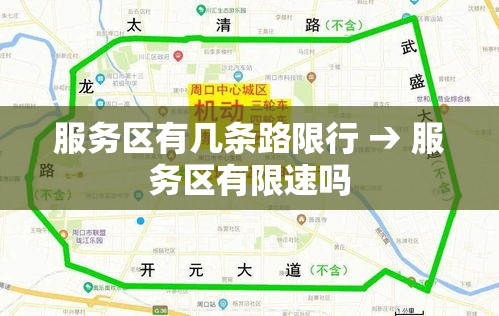 服务区有几条路限行 → 服务区有限速吗 服务区有几条路限行 → 服务区有限速吗