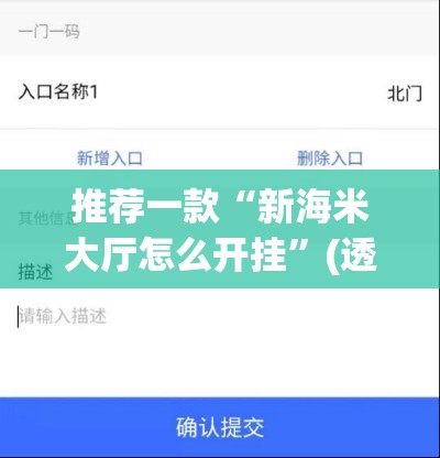 推荐一款“新海米大厅怎么开挂”(透视挂)辅助透视教程