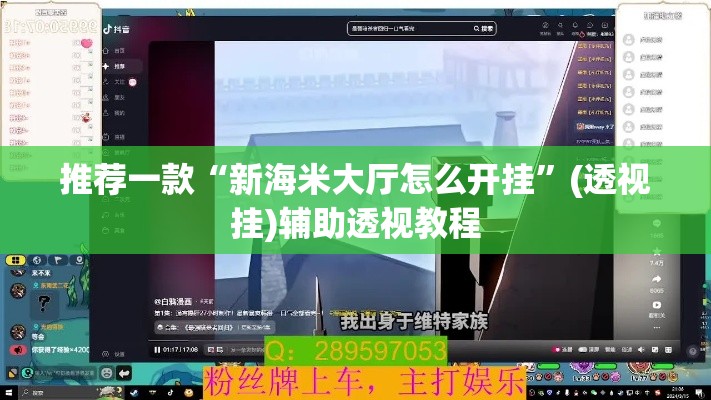 推荐一款“新海米大厅怎么开挂	”(透视挂)辅助透视教程