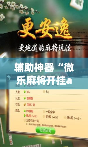 辅助神器“微乐麻将开挂app下载安装	”(透视挂)辅助透视教程