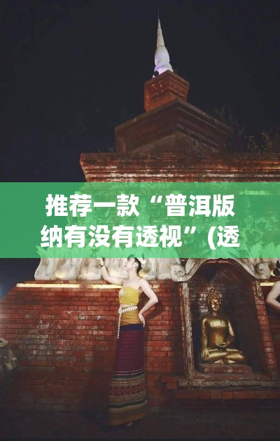 推荐一款“普洱版纳有没有透视”(透视挂)辅助透视教程