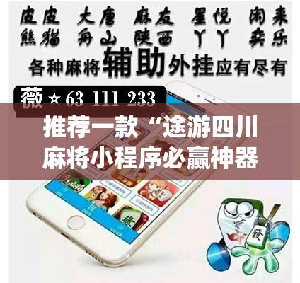 推荐一款“途游四川麻将小程序必赢神器”(透视挂)辅助透视教程
