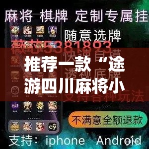 推荐一款“途游四川麻将小程序必赢神器	”(透视挂)辅助透视教程